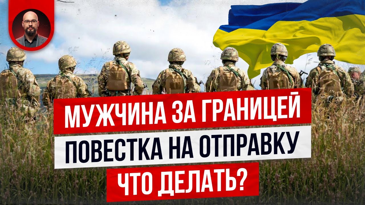 Украинец за границей и повестка на отправку почтой. Что делать во время мобилизации в Украине?