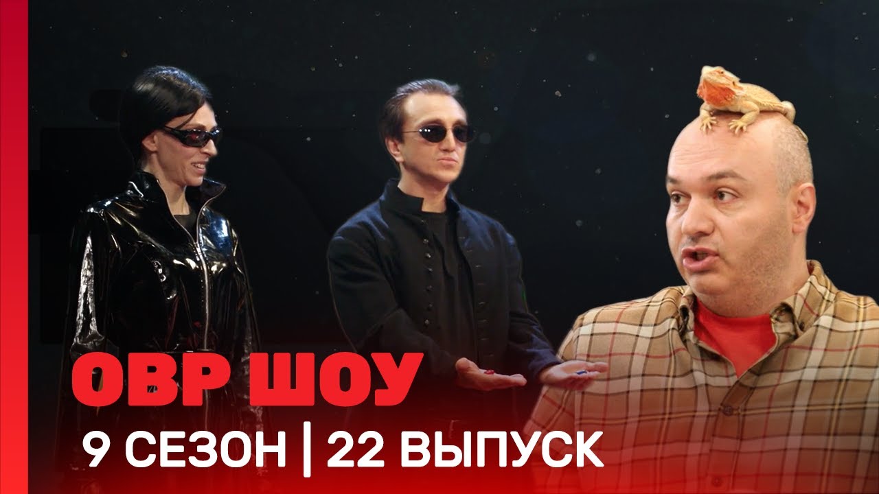 ОВР Шоу: 9 сезон | 22 выпуск @ТНТ - шоу