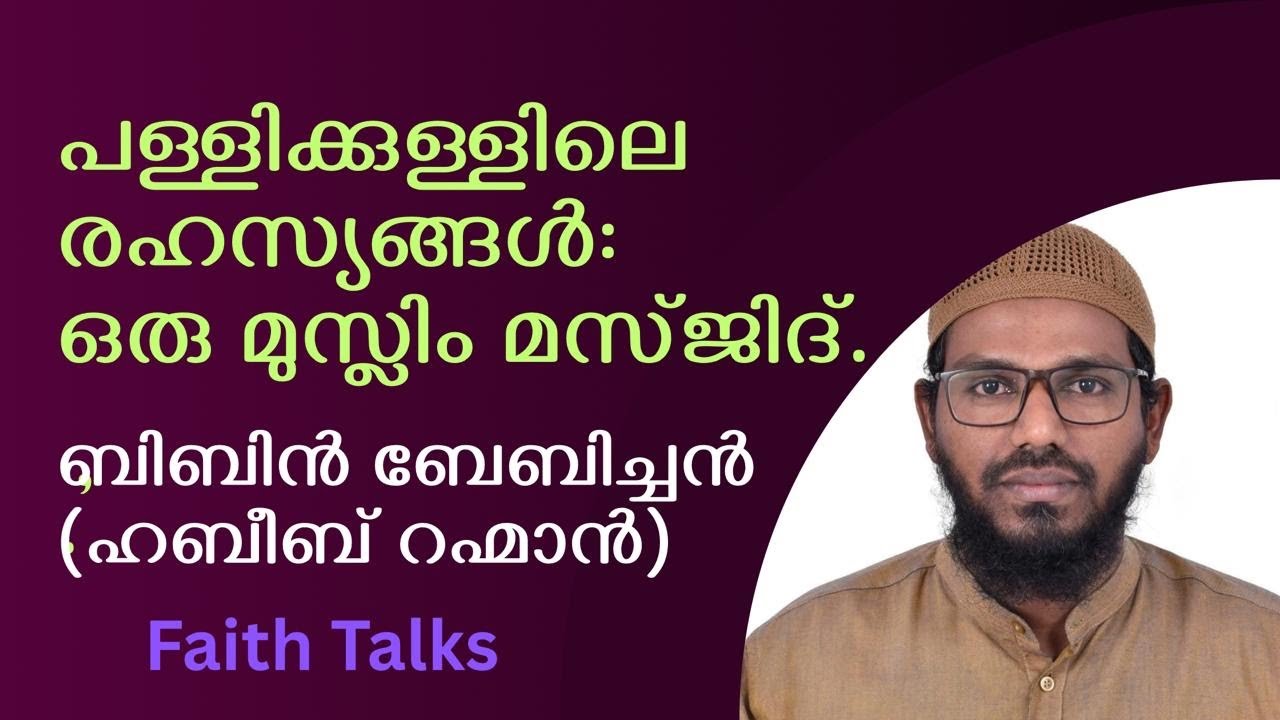 പള്ളിക്കുള്ളിലെ രഹസ്യങ്ങൾ :ഒരു മുസ്ലിം മസ്ജിദ്. Bibin Babichan