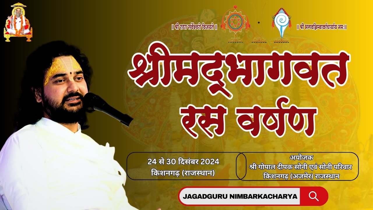 04 | Shri Madbhagwat Ras Varshan | Shriji Maharaj | Kishangarh (Raj)
