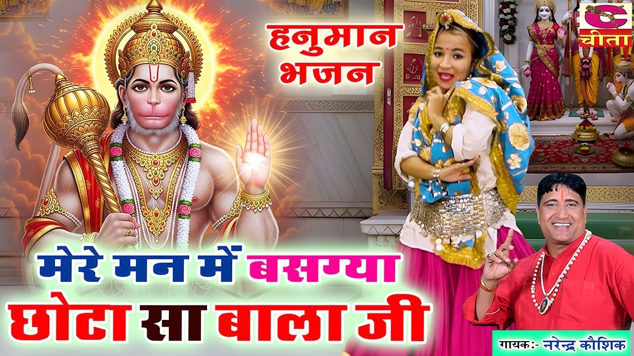 मेरे मन मैं बसग्या छोटा सा बालाजी || Narender Kaushik || 2026 नया बालाजी भजन || Latest Hit Bhajan