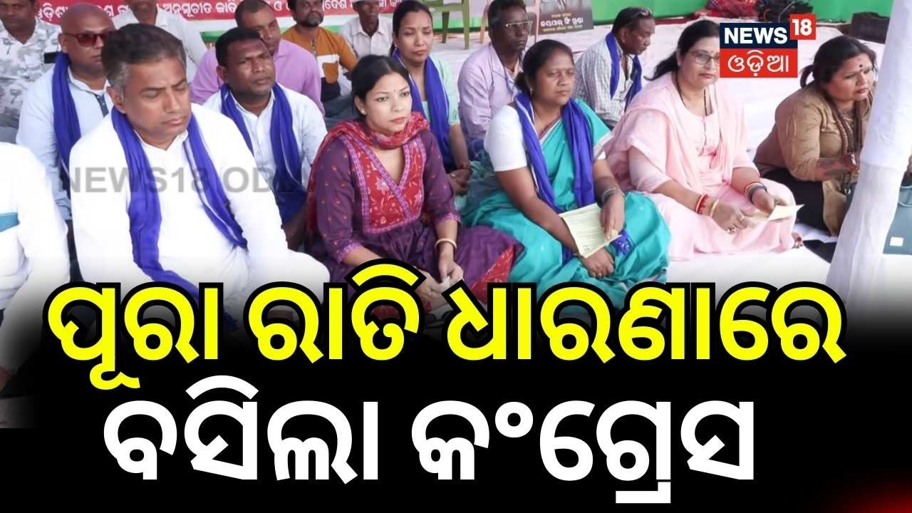 ପୂରା ରାତି ଧାରଣାରେ ବସିଲା କଂଗ୍ରେସ | Odisha Congress Protest | 8 Demands Raised in Dharna Odia News