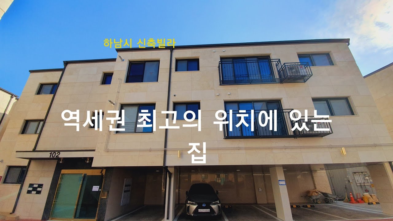 [하남시 신축빌라] 역세권 최고의 위치에 있는 집. 덕풍동 신축빌라