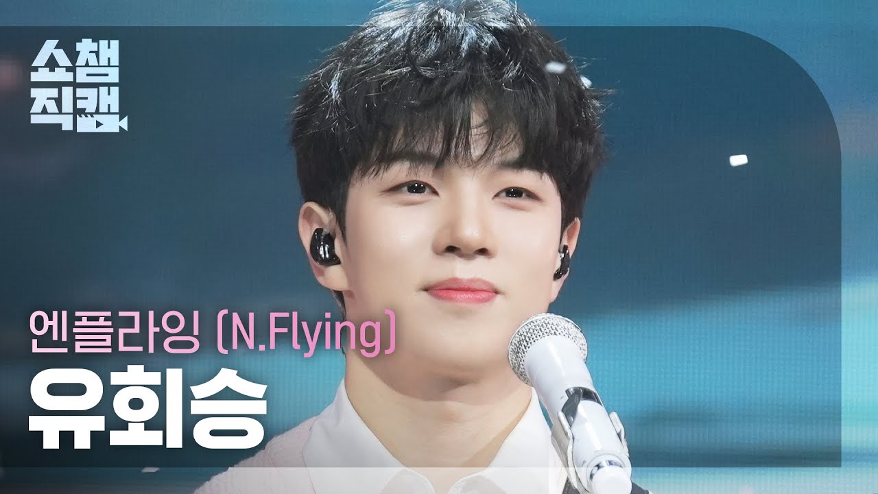 [쇼챔직캠 4K] N.FLYING YOO HWE SEUNG (엔플라잉 유회승) - 만년설 (Everlasting) | Show Champion | EP.558