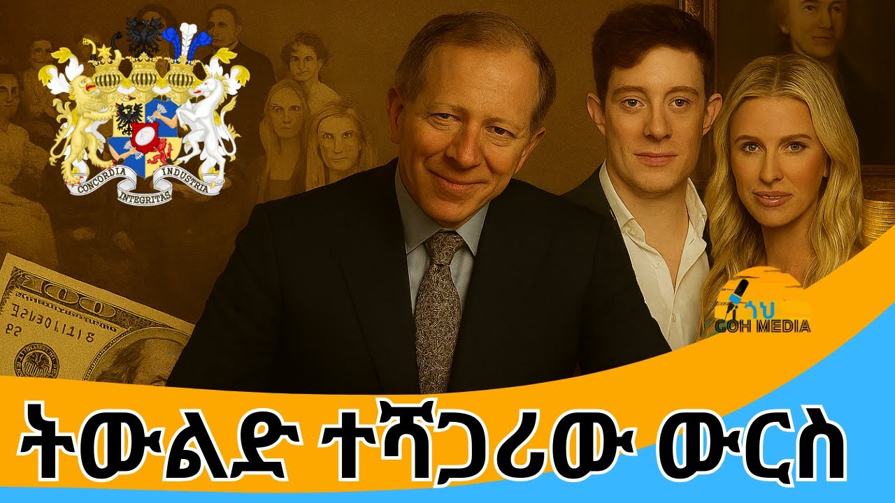 የማይደፈረው ቤተሰብ #history #rothschildfamily #wealth #billionaires