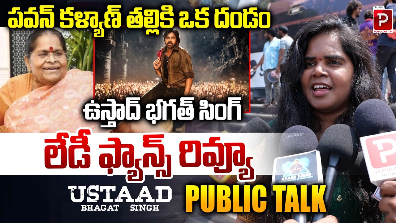 ఉస్తాద్ భగత్ సింగ్ లేడీ ఫ్యాన్స్ రివ్యూ | Public Talk On Usthad Bhagath Singh | Telugu Popular TV