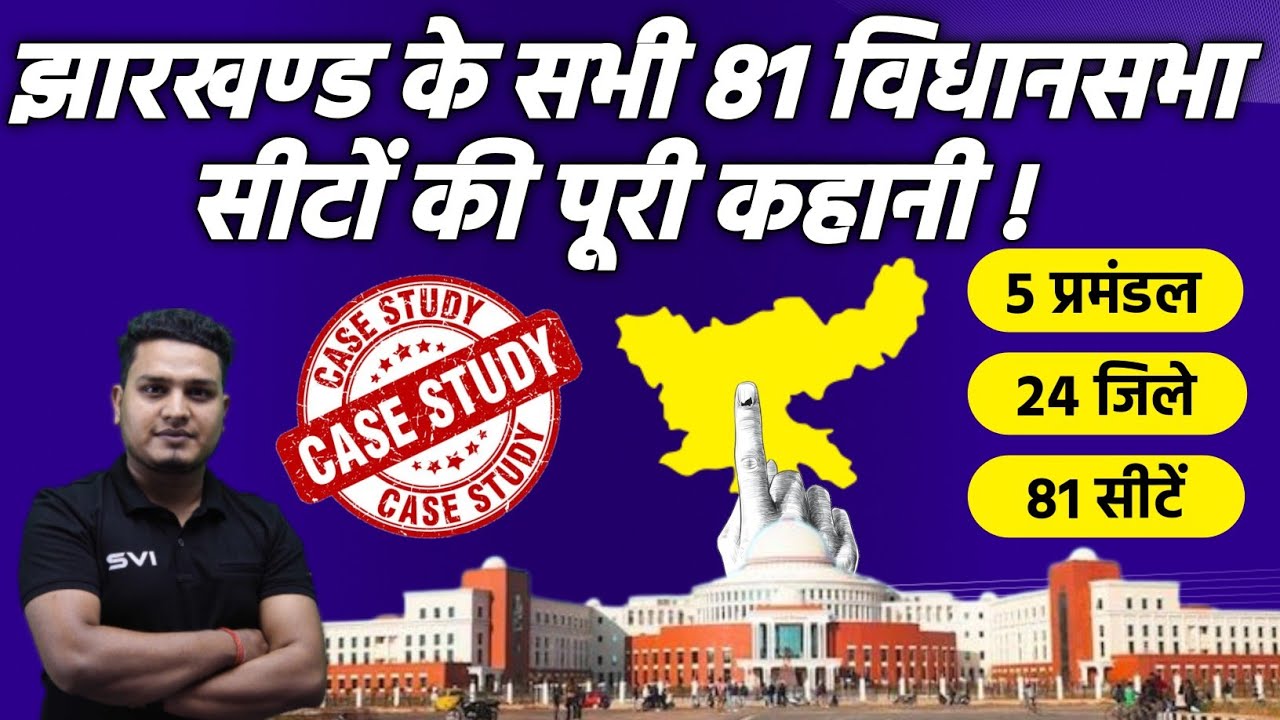 Jharkhand Vidhansabha Election 2024 : झारखण्ड के 81 विधानसभा सीटों की पूरी कहानी !