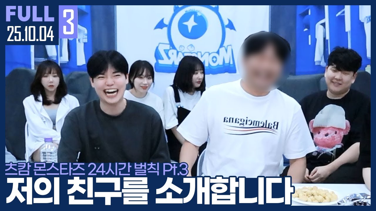 츠캄 멤버들의 친구를 소개합니다! 김윤환의 20년지기 친구 등장? ㅋㅋㅋ  【츠캄 24시간 벌칙 Pt.3 :: 25.10.04 #3 풀영상】