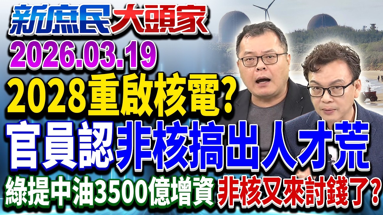 中東亂戰害中油半年慘虧400億？ 綠又提千億提款單？《新庶民大頭家》完整版 20260319 #陳揮文 #葉元之 #鄭正鈐 @新庶民大頭家​