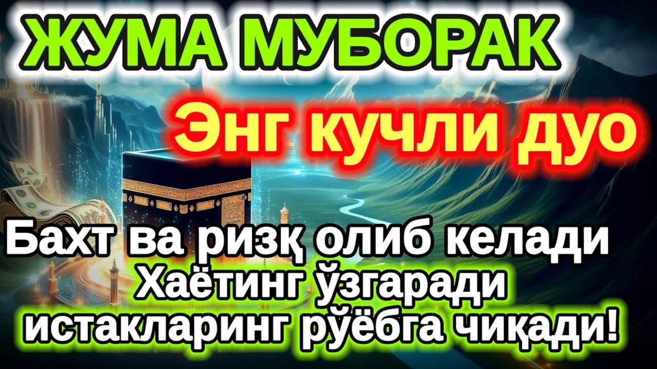 ЖУМА куни Пайғамбар الله Муҳаммад дуоси, инша Аллох, омонлик, бойлик ва муваффақият келтиради