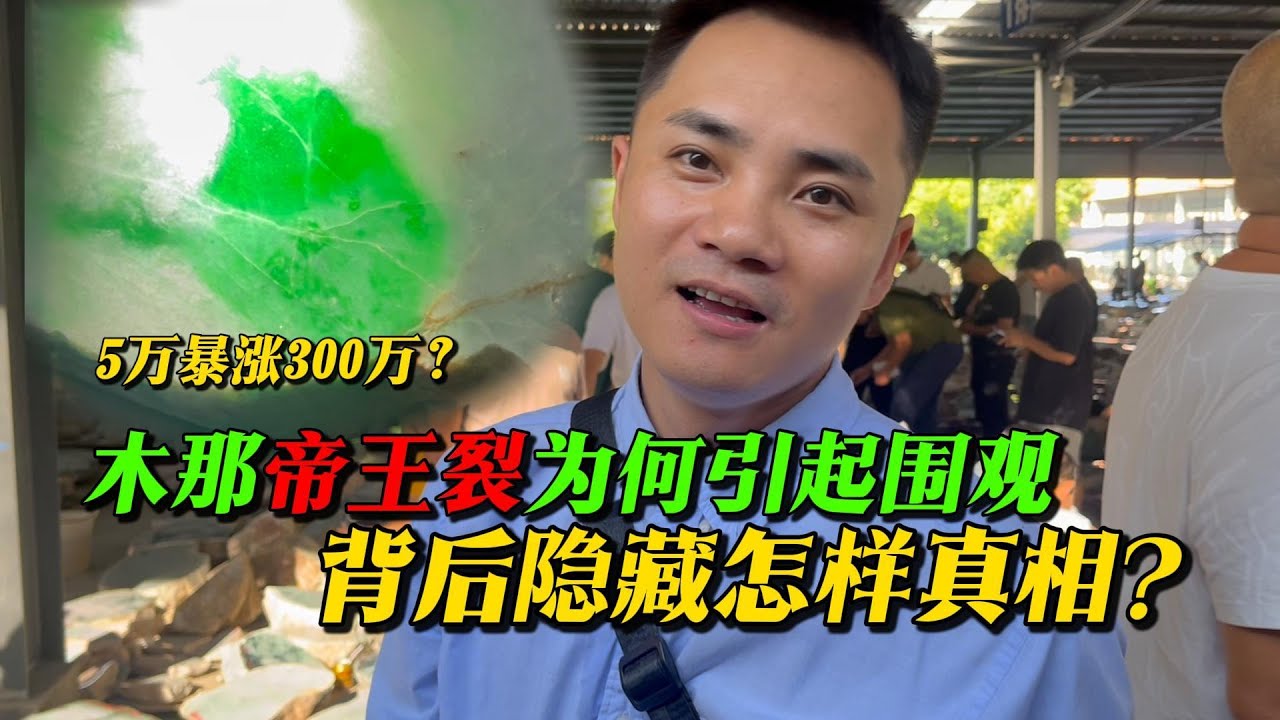 五萬暴漲三百萬？木那帝王裂為何引的紛紛圍觀，背後隱藏怎樣真相 #珠寶首飾 #公盤翡翠 #珠寶首飾 #博石翡翠#jade #玉 #赌石 #原石 #缅甸翡翠 #珠寶