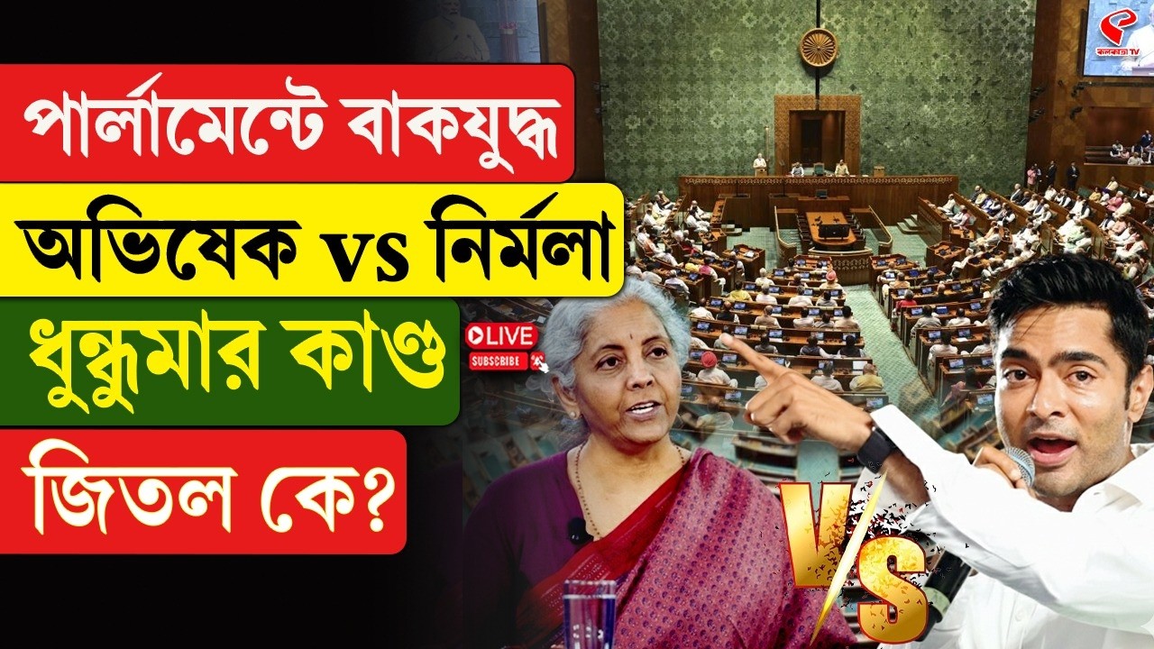 Abhishek vs Nirmala | পার্লামেন্টে বাকযু/দ্ধ অভিষেক vs নির্মলা, ধুন্ধুমার কাণ্ড, জিতল কে?