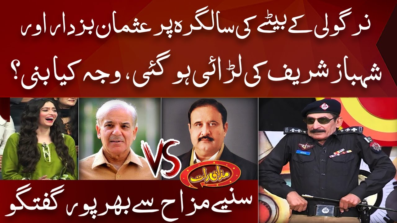 Usman Buzdar Aur Shehbaz Sharif Ki Nirgoli Ke Betay Ki Birthday Par Larai ho gayi