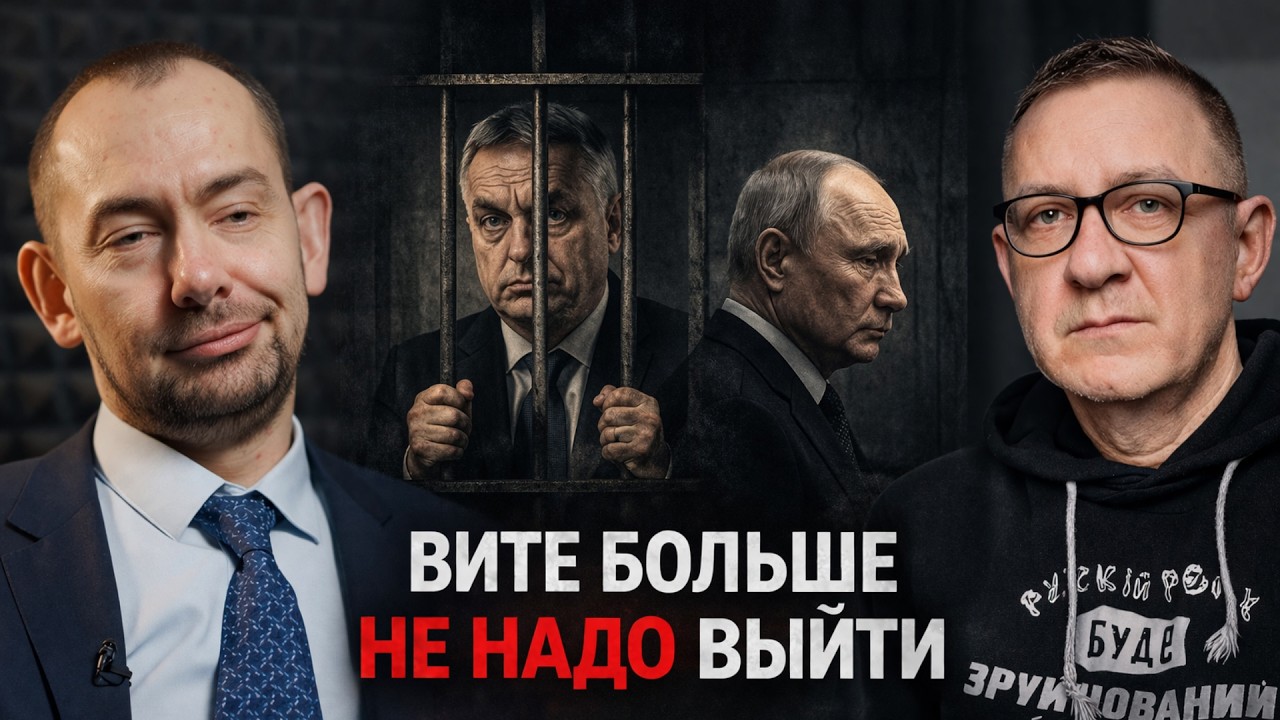 Орбан будет сидеть: русскую путану Путин не спасет. Шанс для Венгрии!