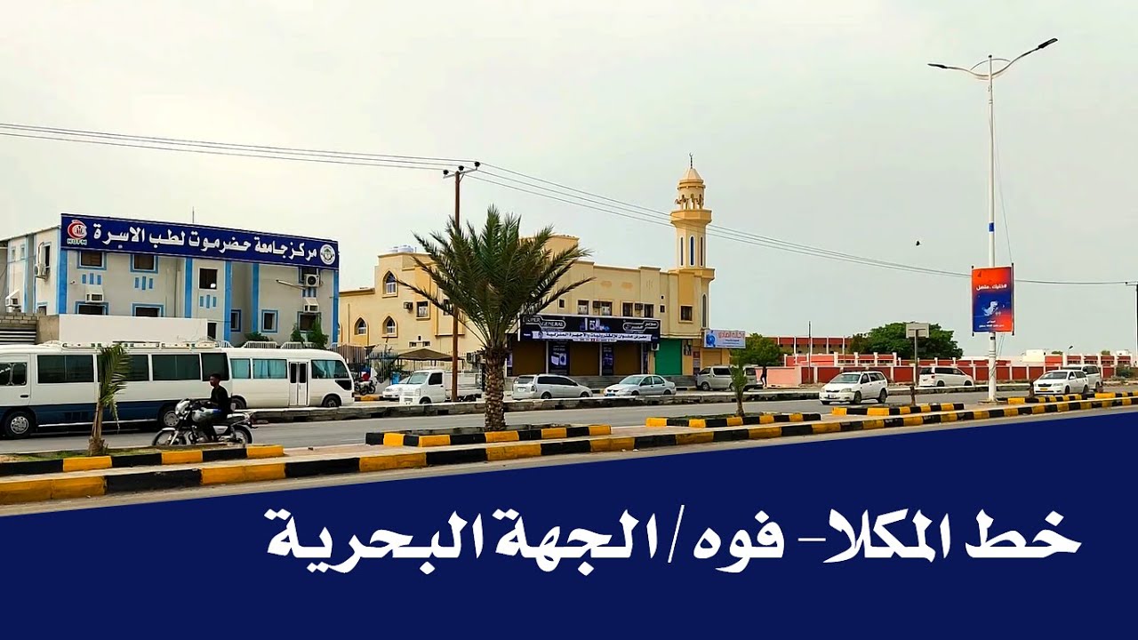 تصوير كامل خط المكلا - فوه / الجهة البحرية