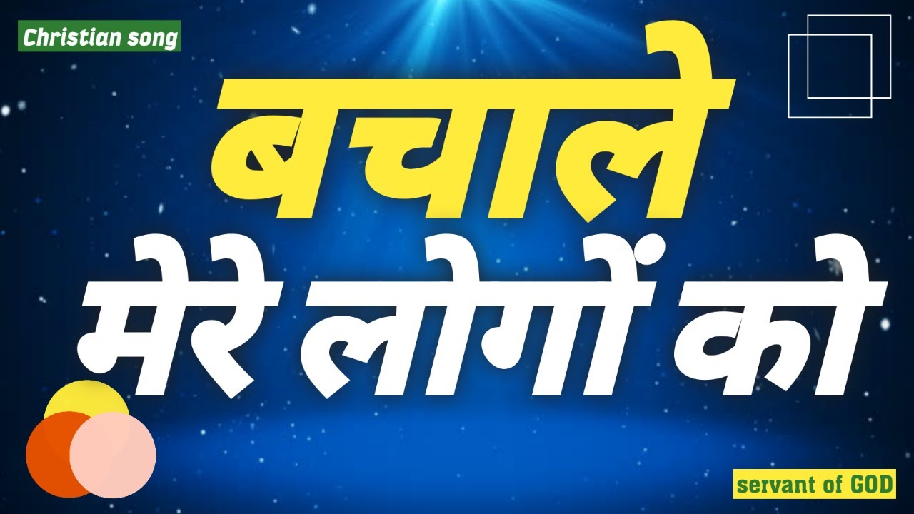 Bachale Mere Logo Ko || बचाले मेरे लोंगो को || Christian song