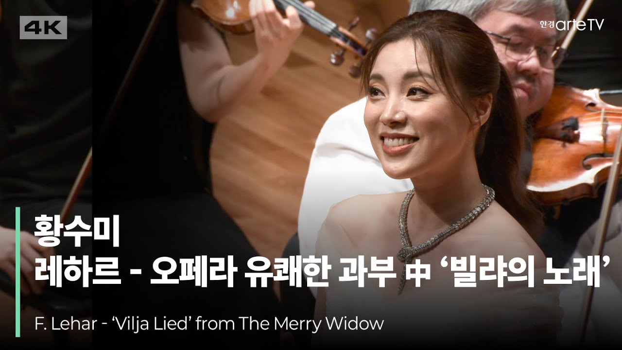 4K | F. Lehar - ‘Vilja Lied’ from The Merry Widow | 황수미 | F. 레하르 - 오페라 유쾌한 과부 중 ‘빌랴의 노래’ | 세종솔로이스츠