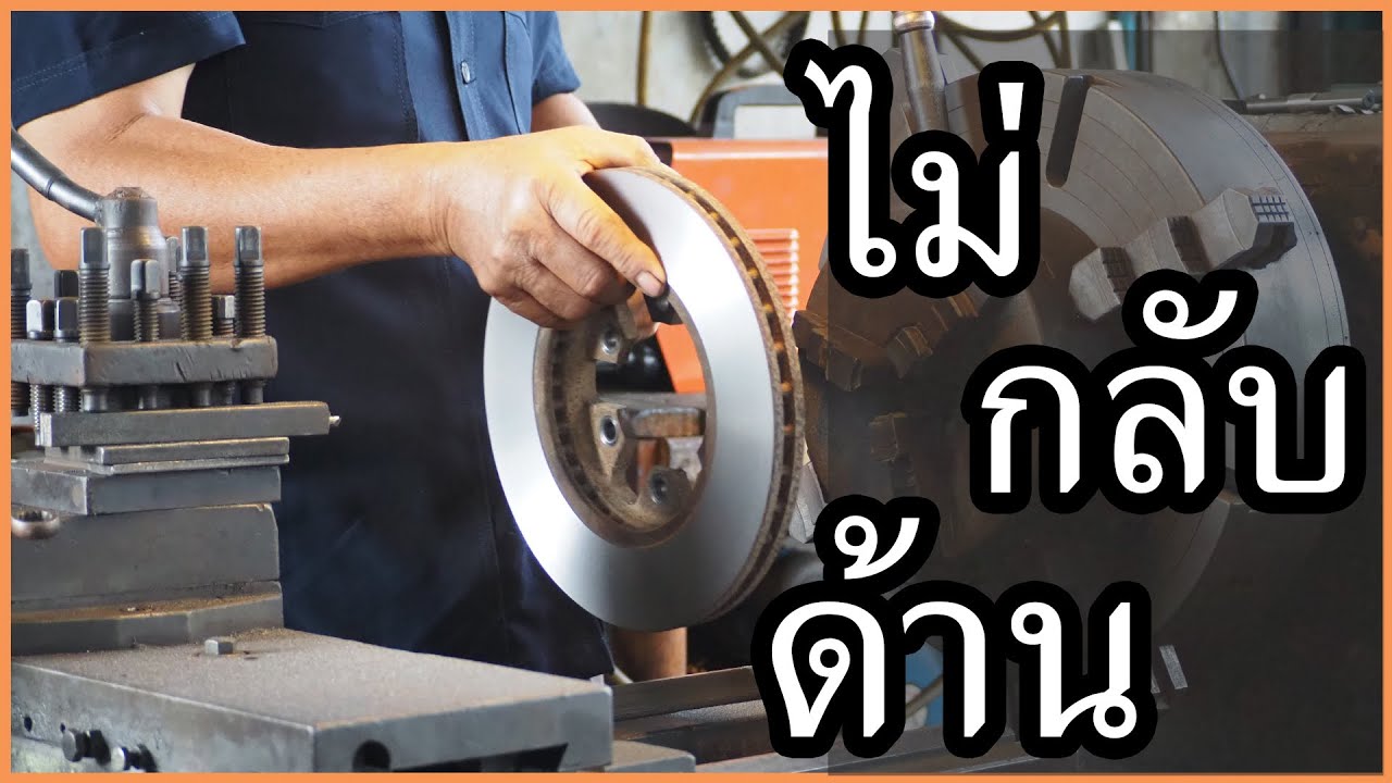 กลึงจานเบรค (How to use a lathe to lathe disc brakes)