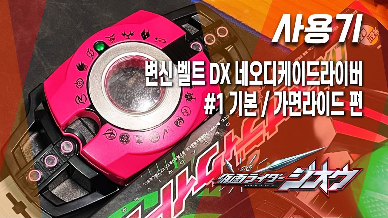 [사용기] 변신 벨트 DX 네오디케이드라이버 #1 기본 / 가면라이드 편, 가면라이더 지오