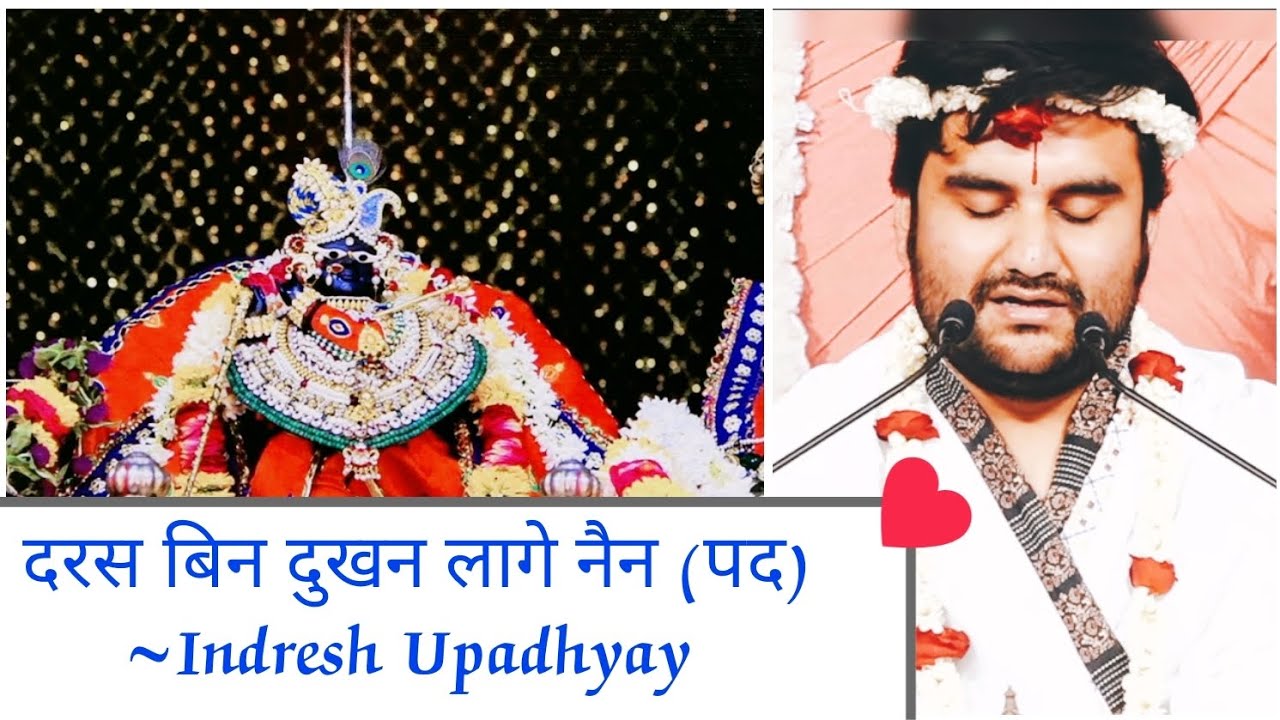 दरस बिन दुखन लागे नैन/Darash bin dukhan lage nain/Indresh Upadhyay #bhaktipathikvideos #vrindavan