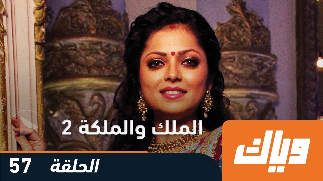 مسلسل الملك والملكة - الجزء الثاني - الحلقة 57 | وياك