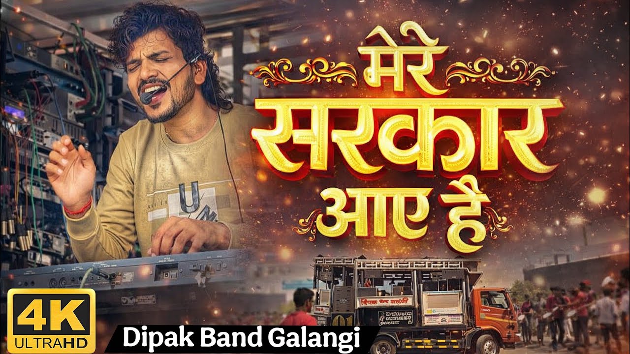 Dipak Band Galangi | मेरे सरकार आए है 🔊 दिपक बँड गलंगी | HD Video 📸