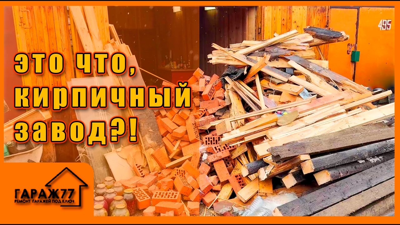 ЭТО ЦЕЛЫЙ КИРПИЧНЫЙ ЗАВОД! Ремонт гаража !