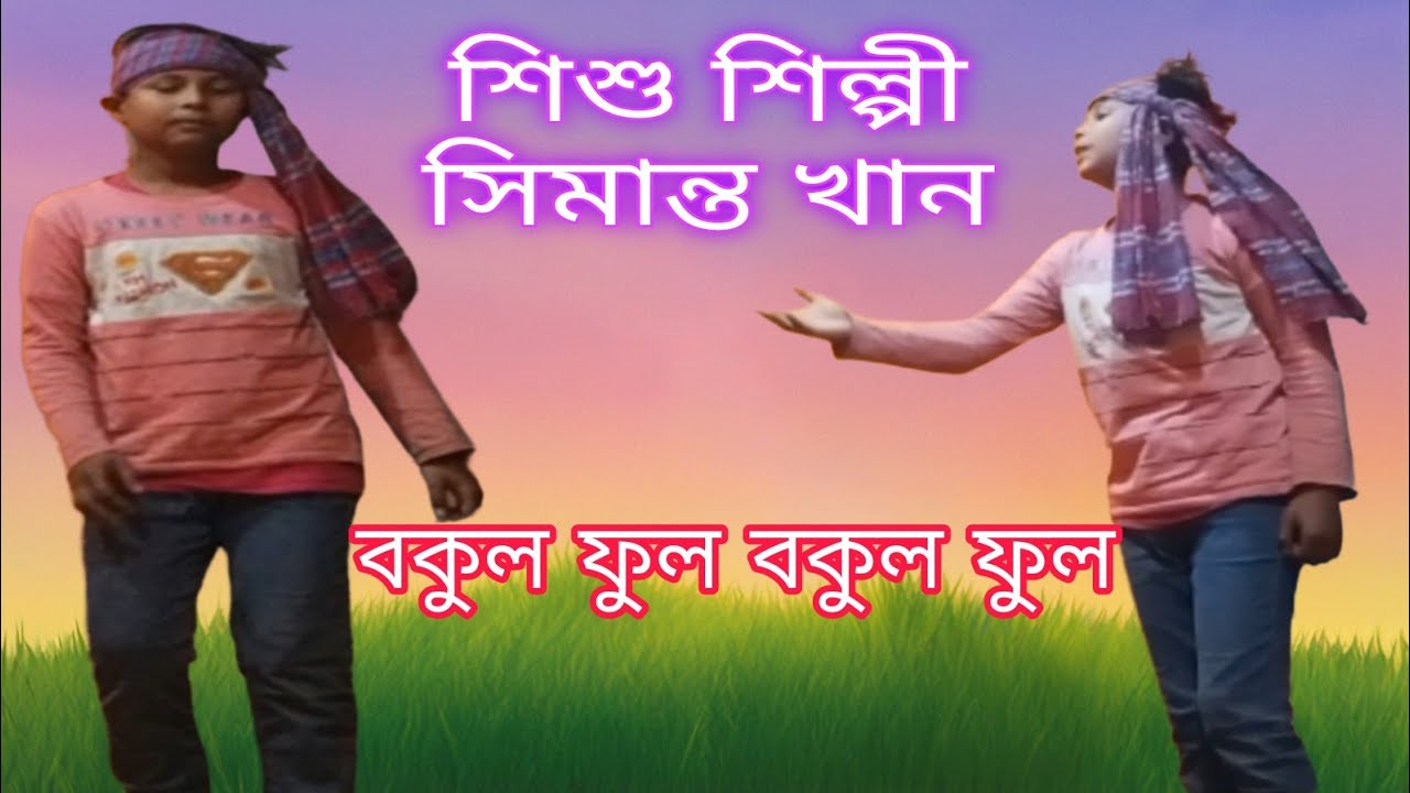 শিশু শিল্পী সিমান্ত খান এর বকুল ফুল! অসাধারণ বাউল পারফরম্যান্স