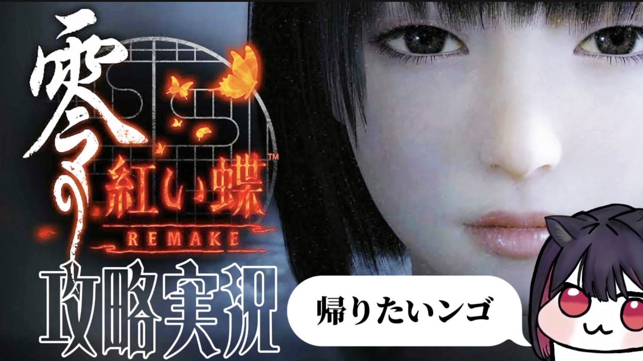 【#零/#紅い蝶リメイク】ホラゲ苦手が初めてやる零。恐怖で既に帰りたい第1話【#雑談/#初見さん大歓迎/#NIKKE指揮官大歓迎】