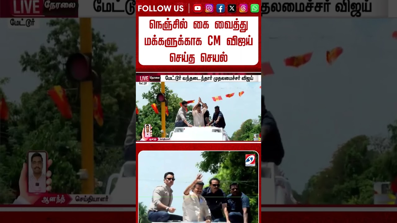 நெஞ்சில் கை வைத்து மக்களுக்காக CM விஜய் செய்த செயல் -  இதுவரை பார்த்திராத காட்சி