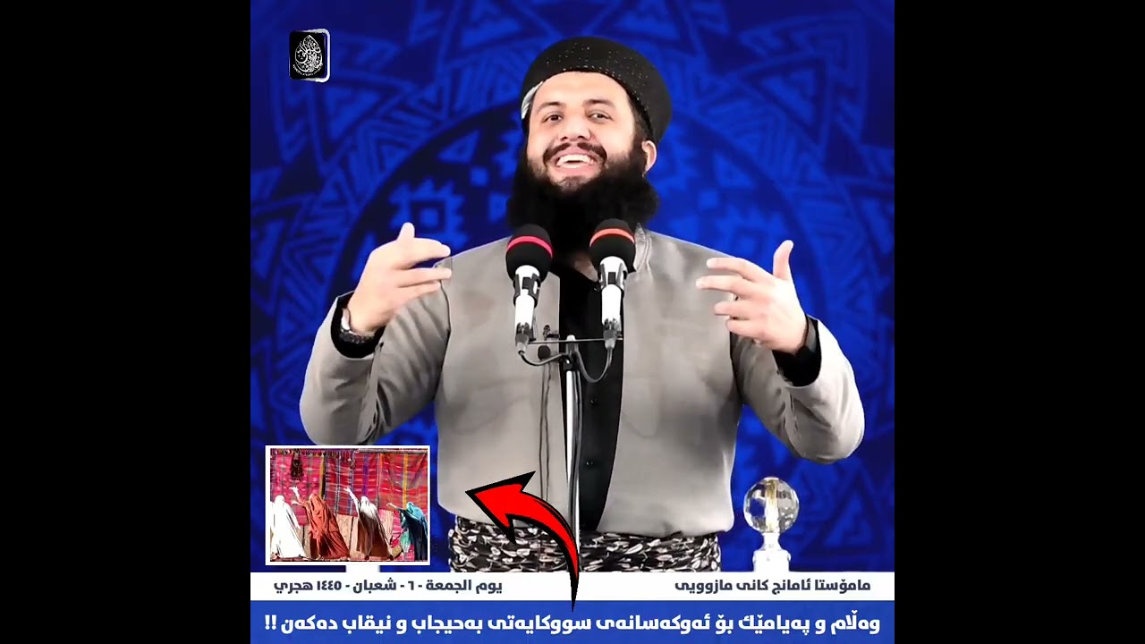 پەیام و وەڵامێك بۆ ئەو سووکایەتیەی بەحیجاب و نیقاب کرا !!