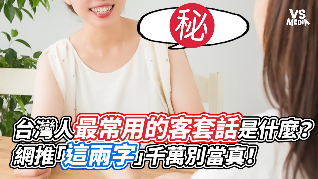 台灣人最常用的客套話是什麼？網推「這兩字」千萬別當真！｜VS MEDIAｘ@vvnews-vl3xf