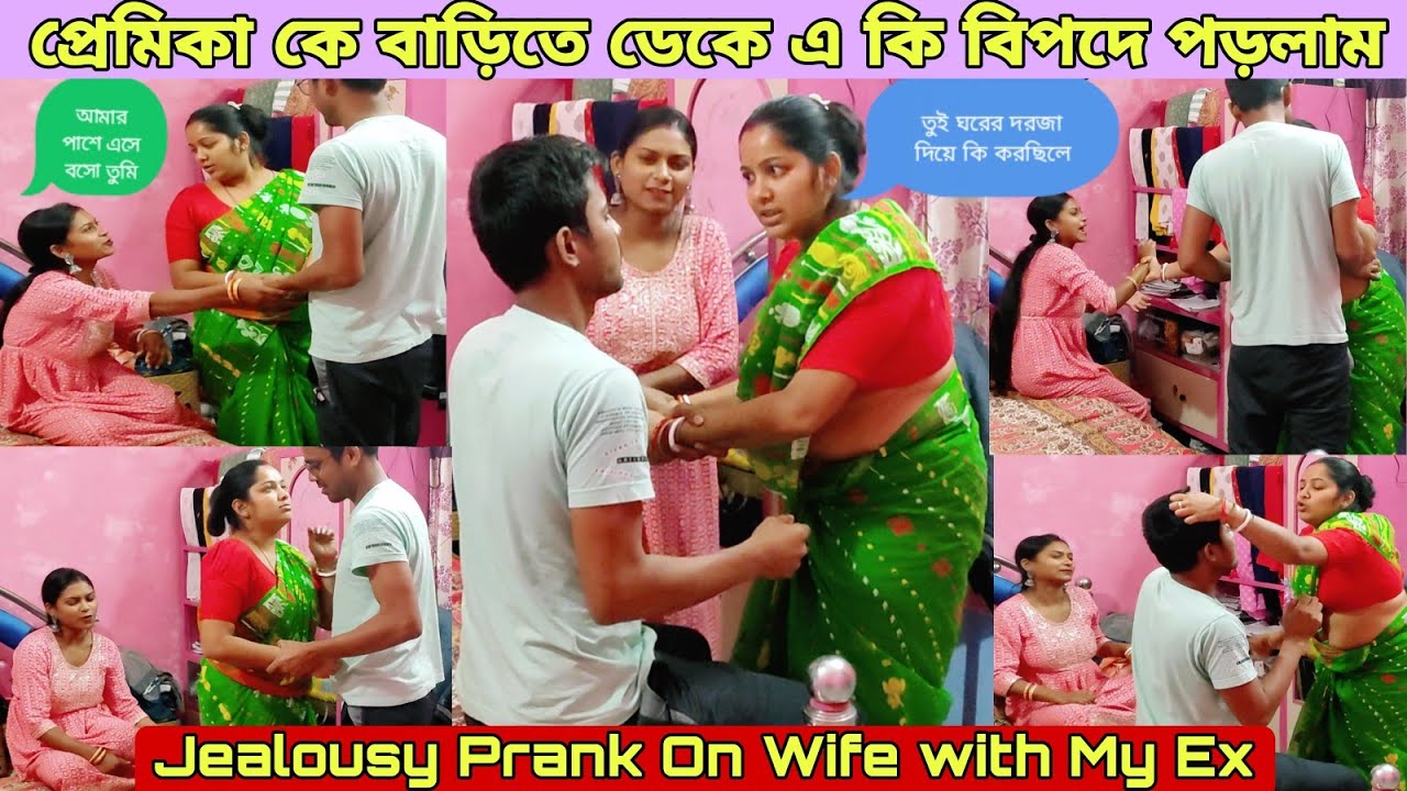 প্রেমিকা কে বাড়িতে ডেকে এ কি বিপদে পড়লাম🙁 Jealousy Prank On Wife😂