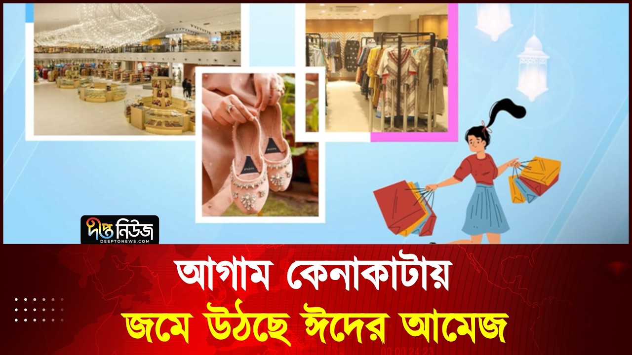 রাজধানীর বিপণিবিতানে লেগেছে ঈদের হাওয়া l Eid Market l Deepto News
