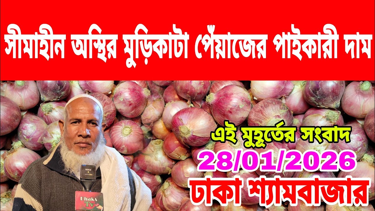28/01/2026 পেঁয়াজ নিয়ে বিপদে পড়লেন কৃষক আজকের খবর আজকের দেশি পেঁয়াজ রসুনের দর দাম কত ? Onion