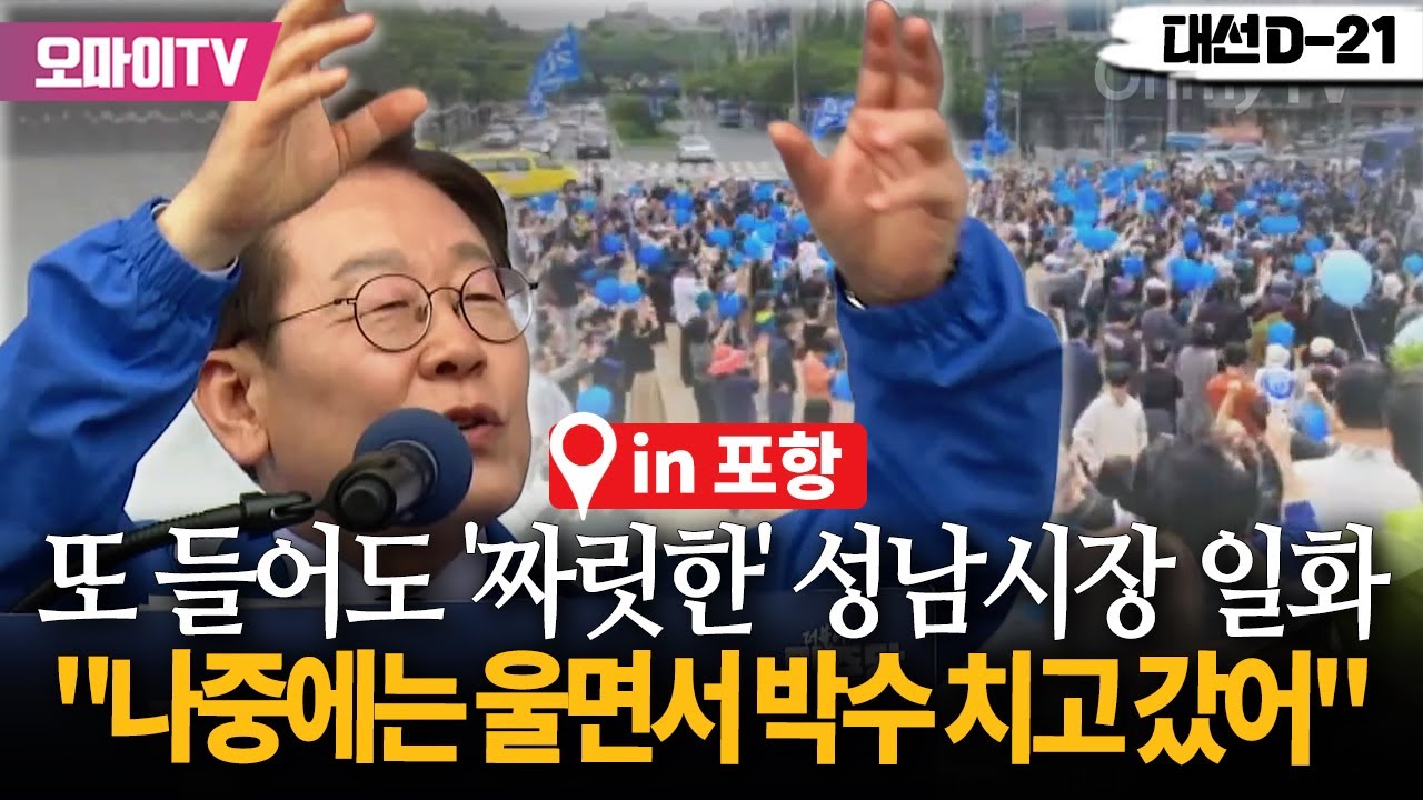 다시 들어도 '짜릿한' 이재명 성남시장 시절 일화...