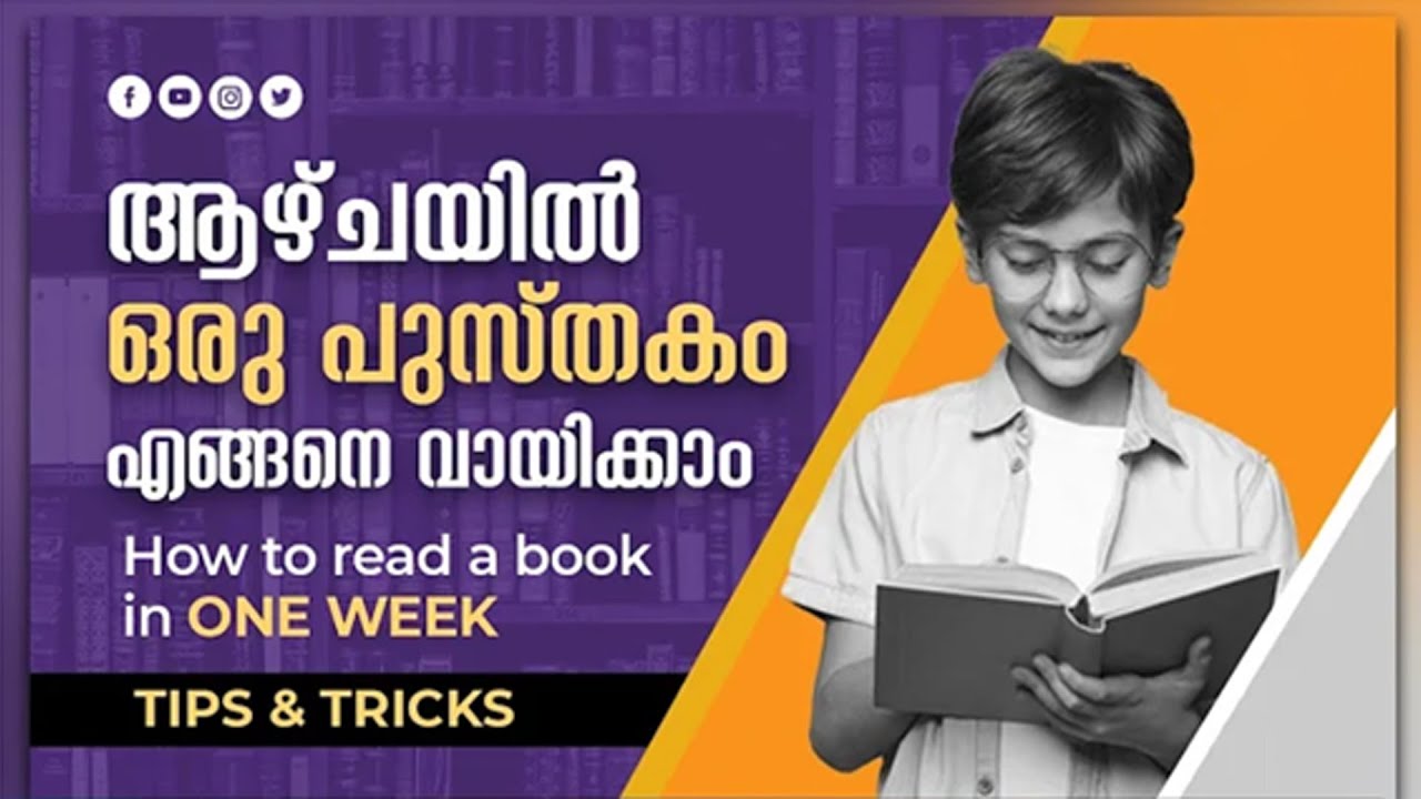 ആഴ്ചയിൽ ഒരു പുസ്തകം വായിക്കാം..| How to read a book in a week | Tips | Muthee'ul Haq
