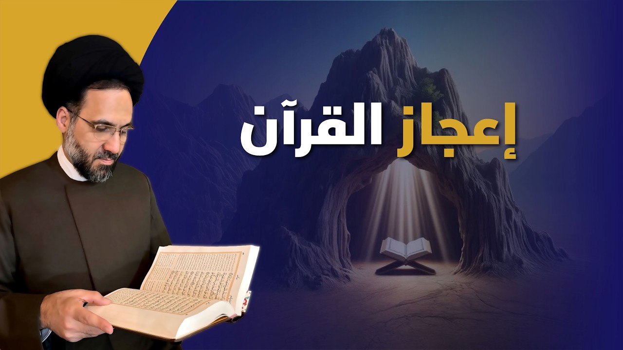 ۳۰- هل القرآن معجزة؟