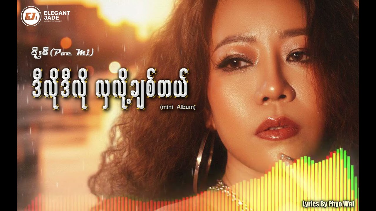ဒီလိုဒီလိုလှလို့ချစ်တယ် - ပိုးမီ - Poe Mi ( Official Music Video )