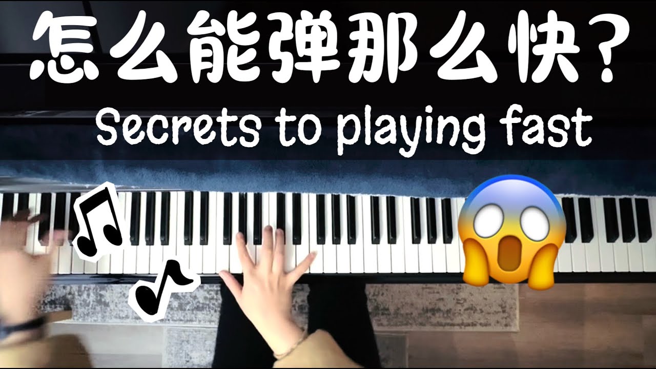 为什么我弹不快，还老弹错？这里有钢琴家们的4个小秘密｜钢琴基本功｜干货分享