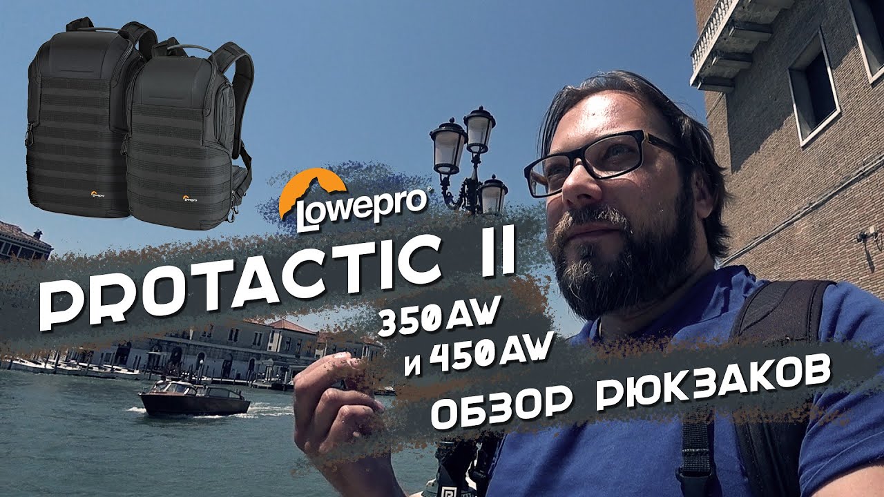 Съемки в Венеции | Выбор рюкзака Lowepro Protactic II