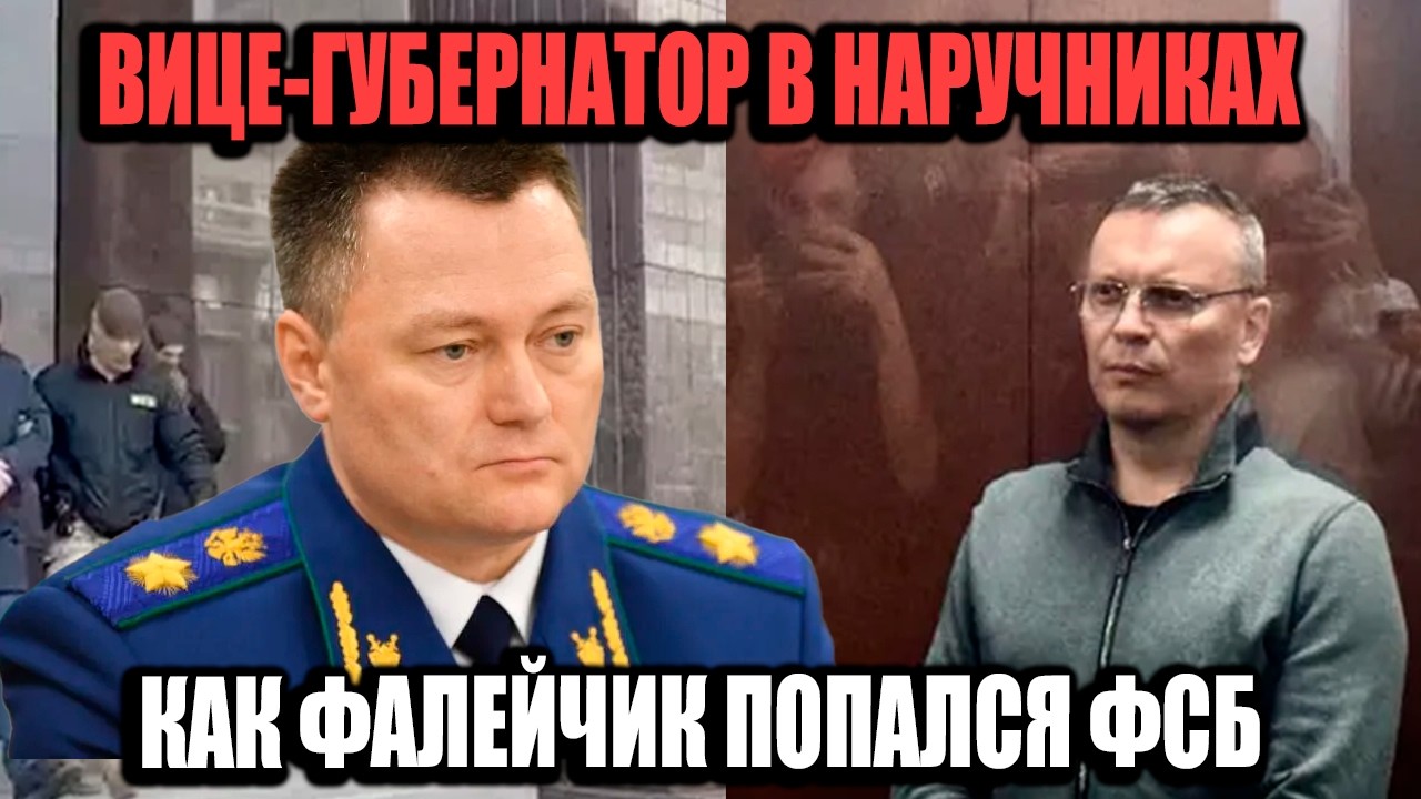 Вице-Губернатор В Наручниках: 750 Миллионов Рублей И Квартира В Мексике!