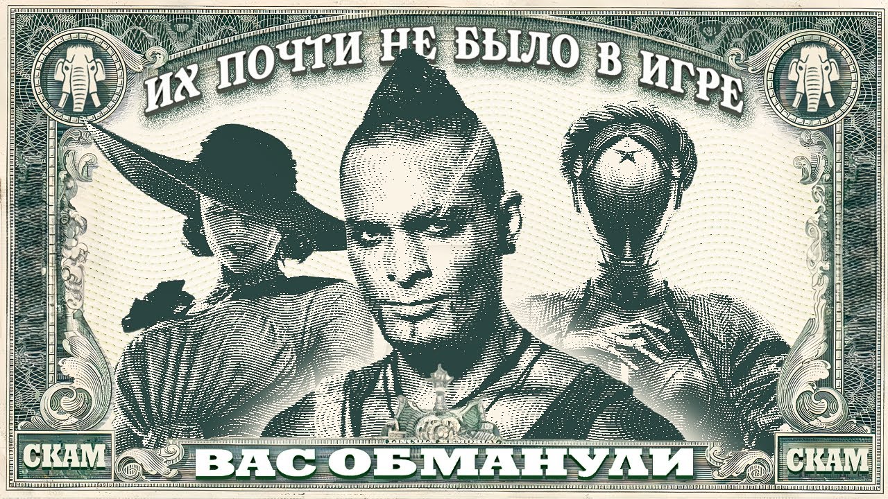 ЭТО СКАМ - ПЕРСОНАЖИ, ПРОДАВШИЕ ВАМ ИГРУ