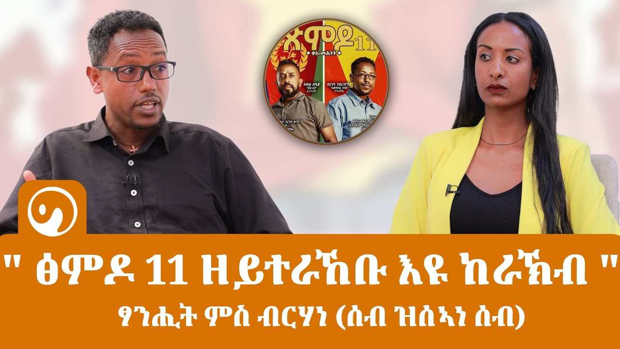 ፅምዶ 11 ዘይተራኸቡ እዩ ዘራኽብ ፃንሒት ምስ ብርሃነ  (ሰብ ዝሰኣነ ሰብ) ገረብግባ ሚድያ