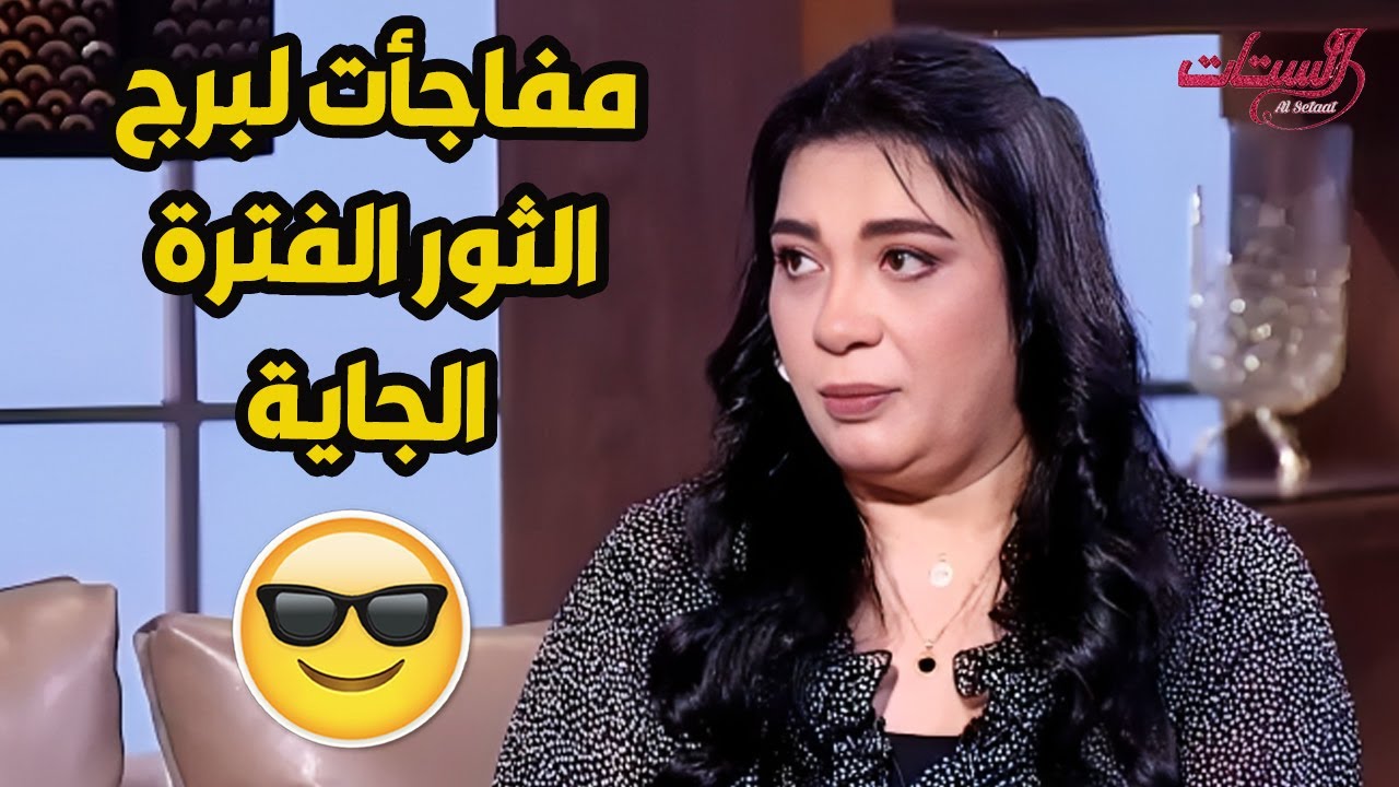 علشان احنا في شهر ميلاده في مفاجات كتير جدا جاية لبرج الثور