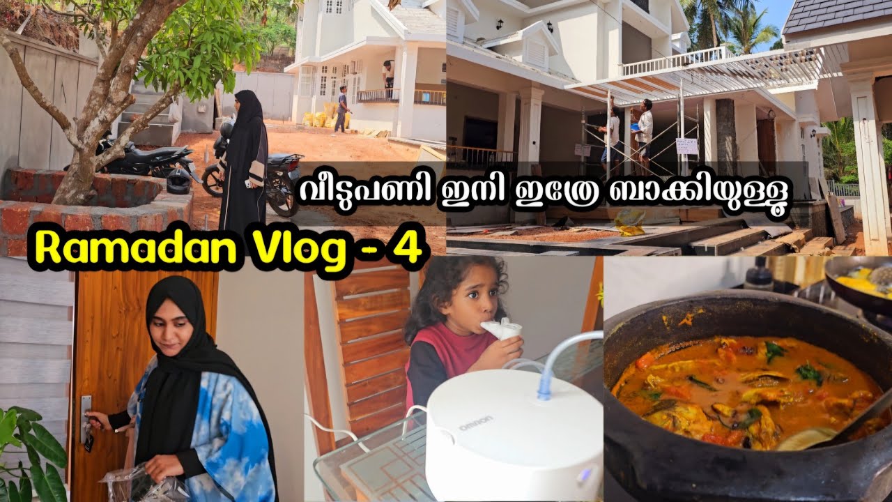 RAMADAN VLOG - 4 / വീട് പണി ഇനി ഇത്രയേ ബാക്കിയുള്ളൂ / പുത്യാപ്ല നോമ്പ് തുറ / Ayeshas 