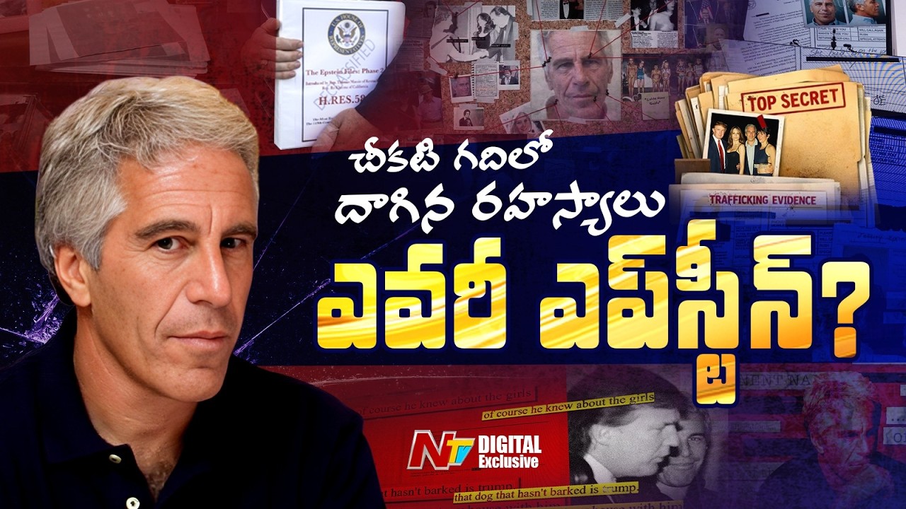 ఎవరీ ఎప్‌స్టీన్? | Who is Epstein? | Epstein Files | NTV Digital Exclusive