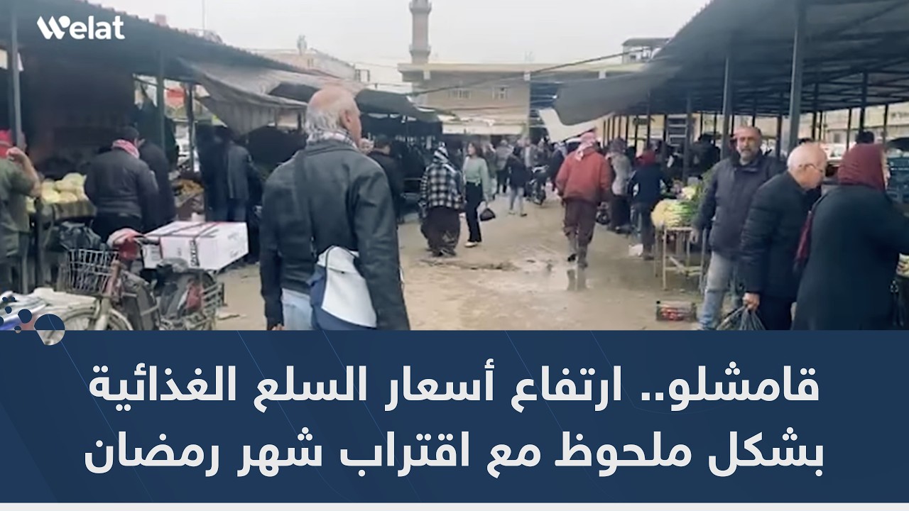 قامشلو.. ارتفاع أسعار السلع الغذائية بشكل ملحوظ مع اقتراب شهر رمضان