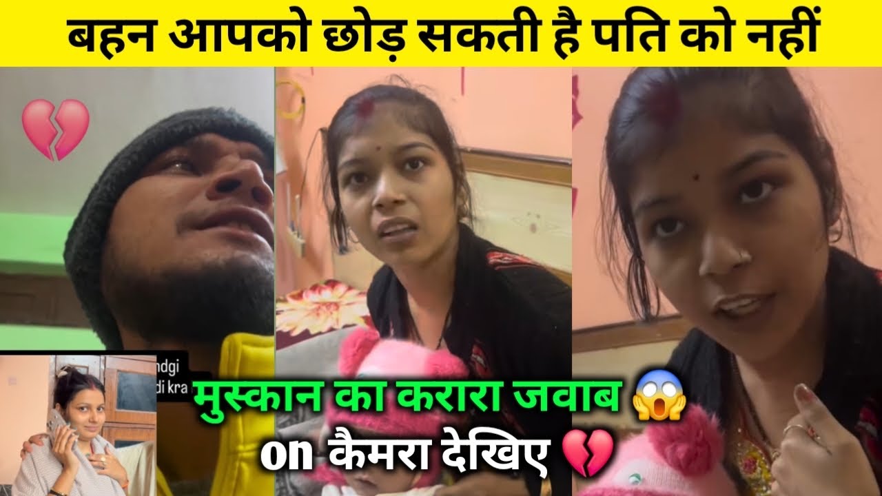 मुस्कान ने बोला बहन आपको छोड़ सकती है पति को नहीं | मुस्कान का करारा जवाब | On कैमरा देखिए ||