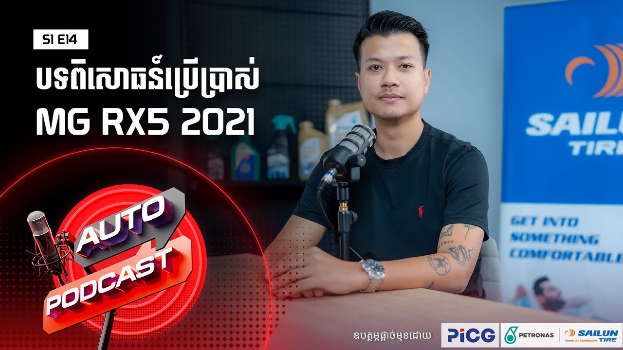 Auto Podcast S1 E14 | បទពិសោធន៍ប្រើប្រាស់រថយន្ត MG RX5 2021